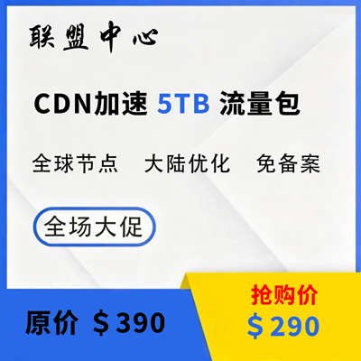 5TB 流量包