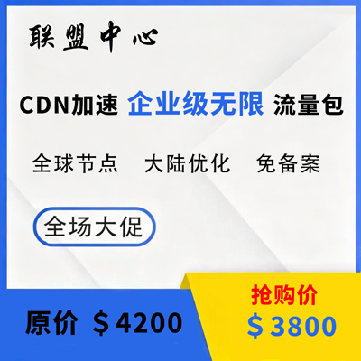 企业级无限流量