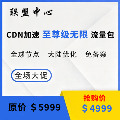 至尊级无限流量